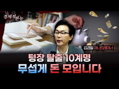 이렇게만 하면 한 달에 100만원 아낄 수 있다! 줄줄 새는 월급 아끼는 법 김경필의 ‘선저축+소비 10계명’｜김경필 머니트레이너 [경제적본능]