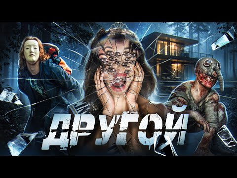 ТРЕШ ОБЗОР фильма ДРУГОЙ  [Этот дом хранит страшную тайну]