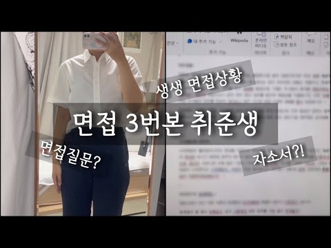 Vlog | 면접 세번보고온 후기 | 회계직 취업 | 6개월만에 백수 탈출?!| 망한 면접대회 1등,,| 생생한 면접상황과 답변👩🏻💻