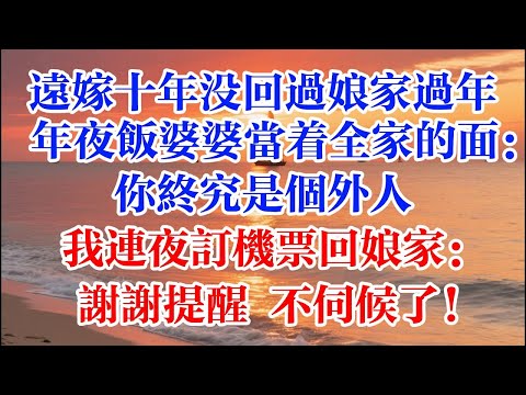 遠嫁十年沒回過孃家過年  年夜飯婆婆當著全家的面：你終究是個外人 我連夜訂機票回孃家：謝謝提醒 不伺候了！ #煙火故事匯 #婆媳 #家庭 #生活故事 #故事 #為人處世 #生活經驗 #情感故事 #婚姻