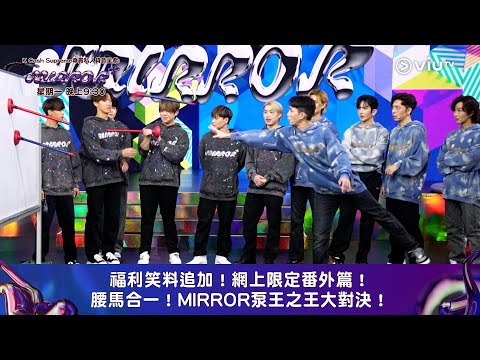 《全星暑假 - MIRROR+》福利笑料追加！網上限定番外篇！腰馬合一！MIRROR泵王之王大對決！