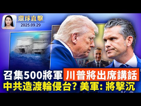 川普：希望避免政府關門，將出席美軍將領聚會；200名聯邦士兵進駐波特蘭，應對「安提法」暴力攻擊；中共欲造大型渡輪侵台，美軍報告：開戰時將擊沉【環球直擊】2025-09-29