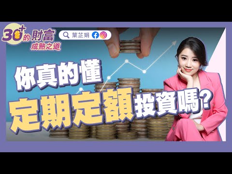 你真的懂定期定額嗎？適合新手定投的4檔台股科技ETF！