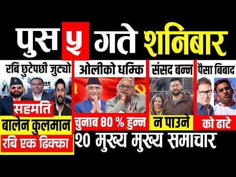 Today news 🔴 nepali news | aaja ka mukhya samachar, nepali samachar live | Paush 5 gate 2082