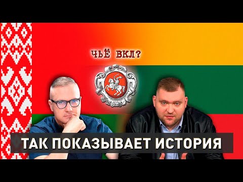 Беларусь или Литва? | Кому принадлежит наследие ВКЛ? | Гигин, Азарёнок | Так показывает история