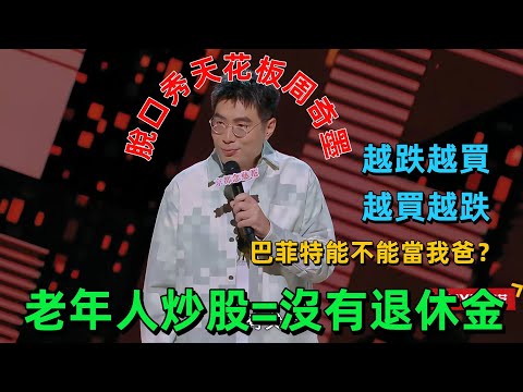 【喜劇之王單口季1】不愧是脫口秀天花板！週奇墨叫巴菲特 「爸爸」？這段吐槽基民的封神現場，必須看！ #綜藝 #脫口秀