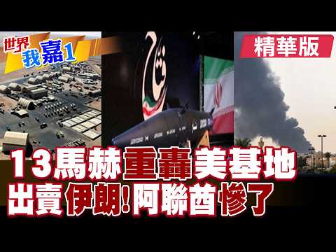 伊朗用13馬赫高超音速導彈精准炸穿阿布達比美軍彈藥庫?無人機報復攻擊起火 阿聯巨型氣田暫停運作 關閉領空?|【#世界我嘉1】精華版‪‪@全球大視野Global_Vision