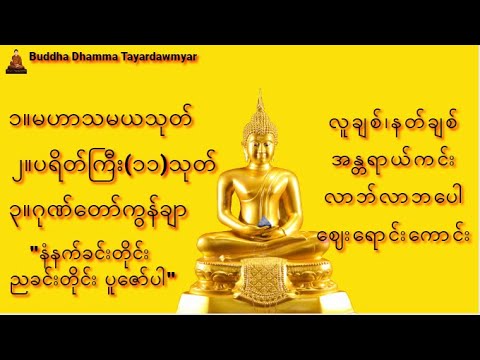 ၁။မဟာသမယသုတ်၊ပရိတ်ကြီး(၁၁)သုတ်၊ဂုဏ်တော်ကွန်ချာ🙏#subscribe10K🙏   #တရားတော်များ #တရားတော်များ #dharma