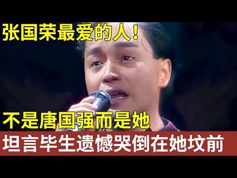 张国荣最爱的人，不是唐国强而是她，亲口承认一个遗憾，在她离世后哭倒在她坟前，直言：不能没有你！【明星人物大揭秘】