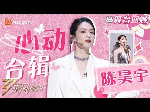 【陈昊宇·心动舞台合辑】风很大、被银河拥抱、赤脚自由|乘风2024 Ride the Wind 2024|MangoTV