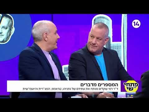 ד"ר רמי שקלים מנתח את עתידם של נתניהו, טראמפ, הפצ"רית והיועמ"שית | פתחי את שי