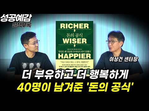 [성공예감 별책부록] 더 부유하고 더 행복하게 40명이 남겨준 '돈의 공식' ⟪돈의 공식⟫ - 이상건 센터장(미래에셋 투자와연금센터)