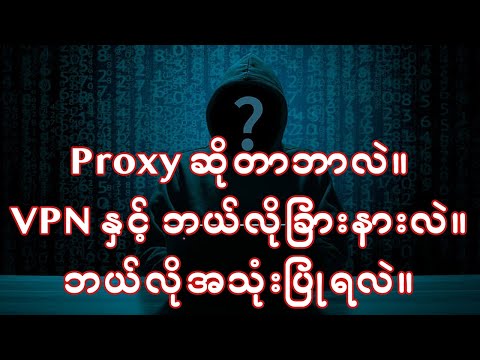 Proxy ဆိုတာဘာလဲ။  VPN နှင့် ဘယ်လိုခြားနားလဲ။  Proxy ဘယ်လိုအသုံးပြုရလဲ။