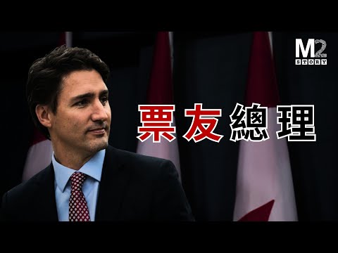 加拿大將往何處去，特魯多給這個國家帶來了什麼？