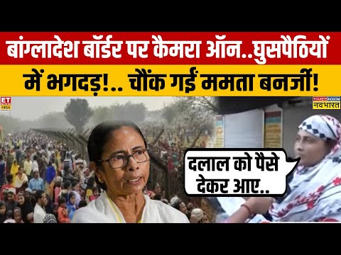 SIR in West Bengal : 3 लेडी रिपोर्टर बांग्लादेश बॉर्डर पर..घुसपैठियों में भगदड़ ! | Mamata Banerjee