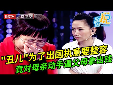 母亲现场爆哭,为出国“丑儿”执意要整容,父母拿不出钱他直接对母亲动手,现场言行震惊嘉宾【谁在说】