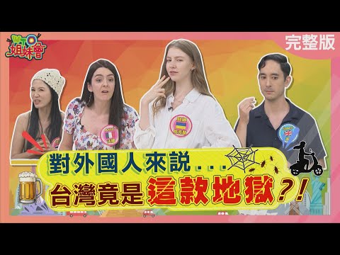 對外國人來說台灣竟是這款地獄? 竟害烏克蘭美女被騷擾? 一開口就是愛愛邀約? 恐怖室友無處不在?2025-07-21【WTO姐妹會】法國Anna 貝娜 James 小邁 芭蒂 小惠 Jenny