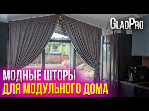 ШТОРЫ В ЧАСТНОМ ДОМЕ: ПРАКТИЧЕСКИЕ СОВЕТЫ ДЛЯ ВЫБОРА ШТОР В МОДУЛЬНЫЙ ДОМ