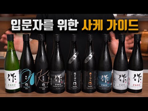 일본에서 어떤 사케를 마셔야 맛있는 걸까? 입문자를 위한 사케 가이드!
