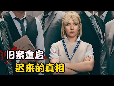 女人是警局的小透明，却被上司安排调查一桩成年旧案，随着调查深入竟揭开不为人知的真相，高分剧集 凯伦·皮里 第一季 劳伦·莱尔# 爱默·肯尼 #阿利安·巴克瑞 # 克里斯·詹克斯