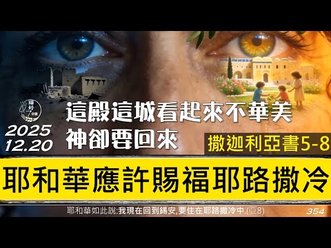 [糧好7分鐘]  12月20日 耶和華應許賜福耶路撒冷 | 這殿這城看起來不華美 神卻要回來 | 亞 5-8 章 |  一年一遍聖經 2025