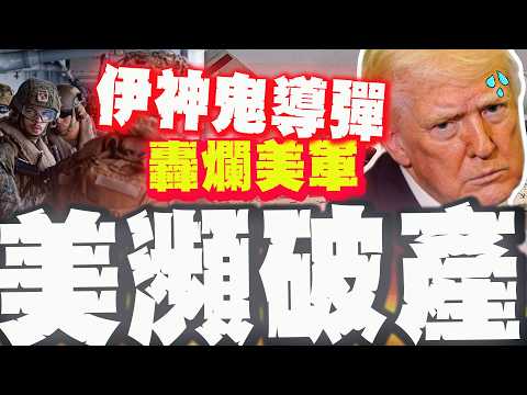 【全程字幕】美國戰爭史上最慘烈! 伊朗神鬼導彈轟爛美軍! 美國被打到快破產?! @YiHaoTai
