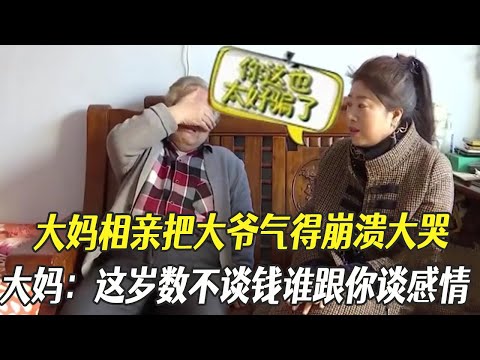 大媽相親把大爺氣得崩潰大哭，大媽：妳這歲數不談錢誰跟妳談感情#綜藝 #相親 #中老年相親