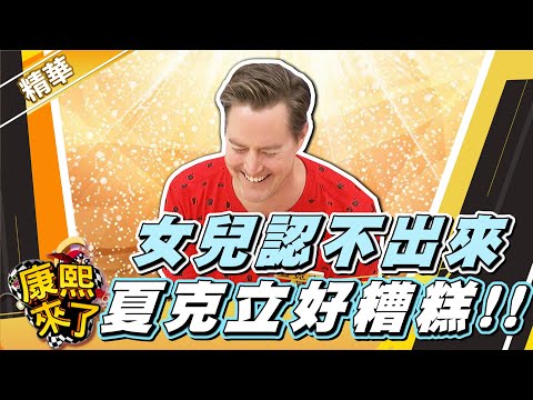 【#康熙隨選精華 1649】女兒認不出來?! 夏克立好糟糕!!