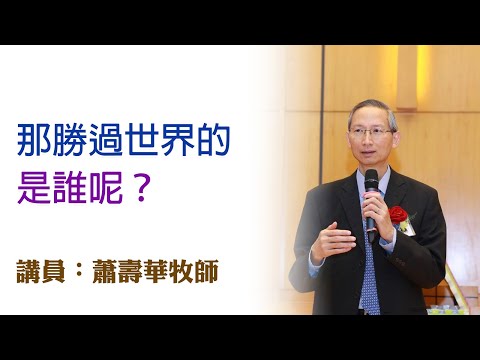 那勝過世界的是誰呢？（講員：蕭壽華牧師）