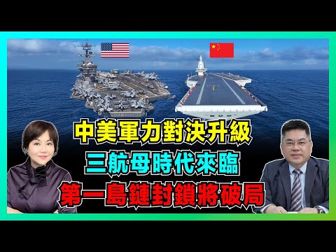 中美軍力對決升級！中國三航母時代來臨，第一島鏈封鎖將破局！【加持兩岸 EP47】