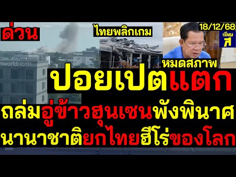 #ด่วน นานาชาติยกไทยฮีโร่โลก พลิกเกม ถล่มใจกลางปอยเปตแตก อู่ข้าวฮุนเซนพังพินาศ