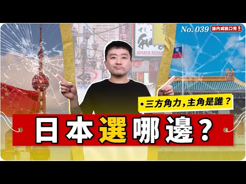 【張内咸脫口秀】兩個故宮，一場三邊博弈：日本，真的選好了嗎？ | No.039