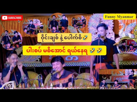 ပါးစပ် မစိအောင် ရယ်နေရတဲ့ ဝိုင်းချစ်၊ ပေါက်စိ ဟာသ🤣🤣Funny Myanmar
