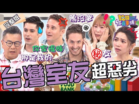 老外控台灣室友4大罪狀！寵物隨地大小便.帶Ｏ友回家狂歡？變態房東深夜「開門偷窺」嚇壞朱宇謀：我還裸睡！！賈斯汀 馬丁 肯納︱EP120👋20240620 完整版︱#哈囉你有事嗎