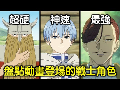 艾冉為什麼可以這麼硬，背後原理是什麼？盤點《芙莉蓮》動畫登場的戰士角色，聊聊他們的特點與戰鬥方式【RIVER動漫點名錄】