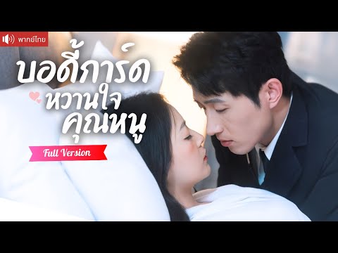 พากย์ไทย💕 CEOปลอมตัวเป็นบอดี้การ์ด ขอแต่งฟ้าแลบกับคุณหนู หารู้ไม่ว่าเขาคือรักแรกที่เฝ้ารอ