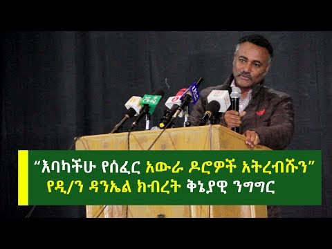 እባካችሁ የሰፈር አውራ ዶሮዎች አትረብሹን | የዲ/ን ዳንኤል ክብረት ቅኔያዊ ንግግር