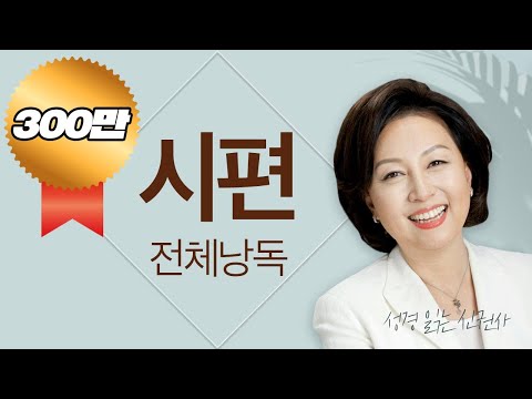[도전 성경 1독🙏] 신은경 아나운서의 시편 전체 낭독 | 시편 전편 | 성경읽는 신권사 | 성경통독 | 매일 성경 읽기 | 아나운서가 읽어주는 성경