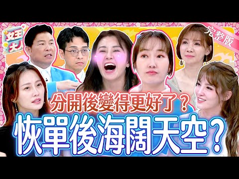 分開反而變更好？！是心碎還是海闊天空？！恢單後不能說的秘密大公開！｜《女王大人克補》4-22／20240923