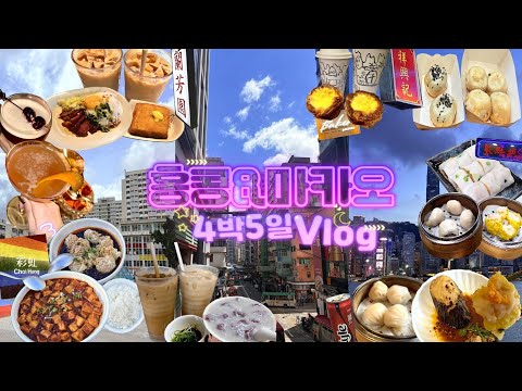홍콩🇭🇰&마카오🇲🇴 4박5일 여행 Vlog #1 (4박5일 꽉꽉채운 10월 홍콩 마카오여행 브이로그 홍콩맛집 홍콩에그타르트일짱을찾아서 홍콩딤섬다먹어보기)