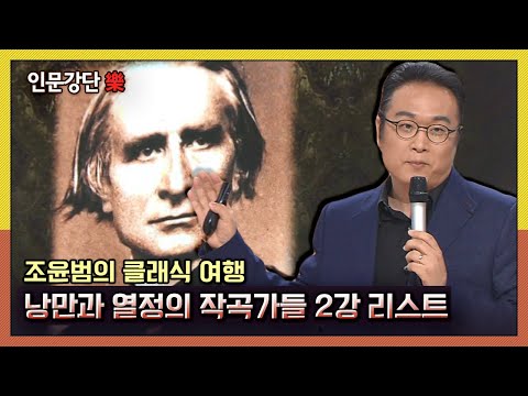 [인문강단 樂] 조윤범의 클래식 여행, 낭만과 열정의 작곡가들 2강 '리스트' KBS 140501 방송