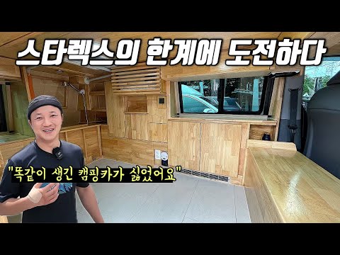 상상속의 스타렉스캠핑카를 구현해낸 레전드 남성 | 자작의 고수를 찾아서 ep.29