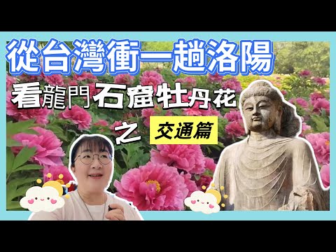 台灣人到大陸洛陽開封自由行EP1。第二天衝一趟龍門石窟。台北直飛鄭州，搭高鐵到開封洛陽13天自由行之交通篇（保母級攻略說明）