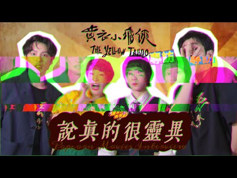 "THE YELLOW TABOO" BEHIND THE SCENE INTERVIEW WITH Jasper Liu, Angela Yuen and Tsao Yu-ning