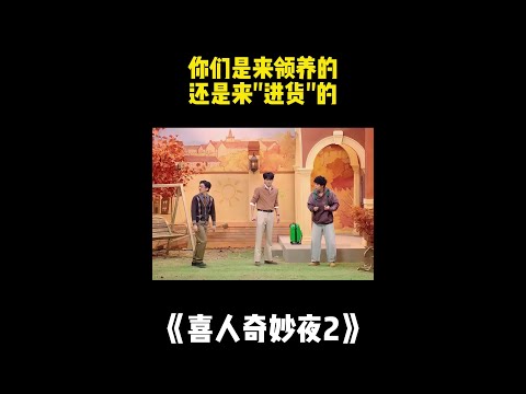 你们是来领养的，还是来“进货”的？！#喜人奇妙夜 #二喜 #一年一度喜剧大赛2 #综艺 #小品 #喜剧 #shorts