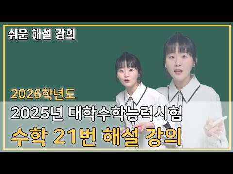 [김나영수학] 2025수능 (2026학년도) 수학 21번 해설 강의