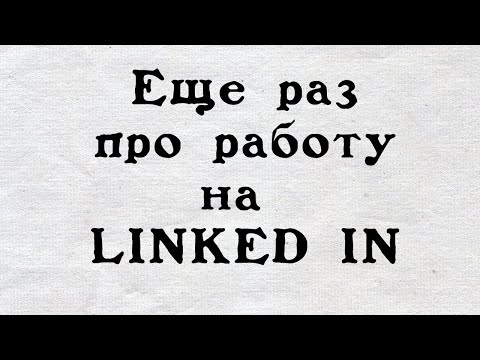 Еще раз про то как искать работу на LinkedIn