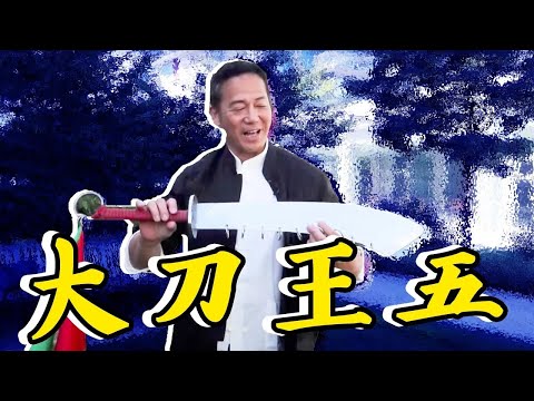 大刀王五係邊個？電視電影小說都搵佢做故事！｜乜乜棠水舖