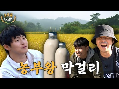 [농부왕 기안84] (Ep.15) 농부왕 막걸리!