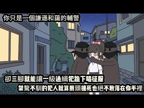 你只是一個謙遜和藹的輔警,卻三腳就能讓一級通緝犯跪下唱征服,桀驁不馴的犯人就算用頭撞死也絕不敢落在你手裡#动漫 #沙雕动画 #一口气看完#沙雕動畫 #沙雕动画 #沙雕动漫 #動畫 #动漫 #漫画